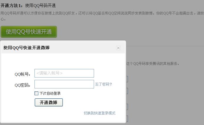 如何通过qq注册腾讯微博