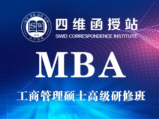 资料 四维函授站mba 工商管理硕士 高级研修班